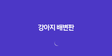 강아지 배변판, 배변패드 필요없는 독톡 배변판 79