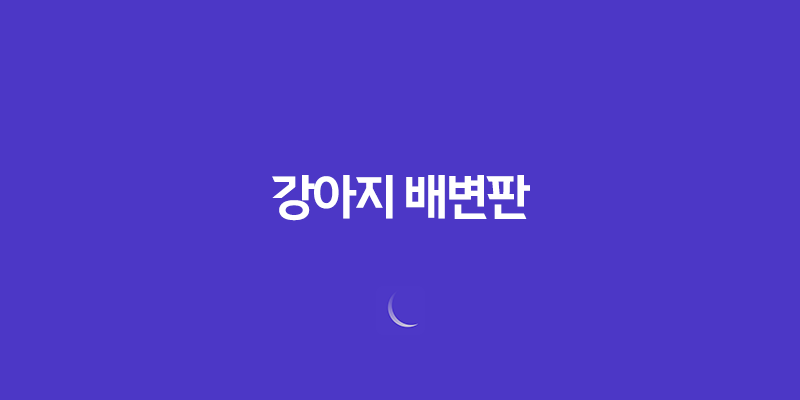 강아지 배변판, 배변패드 필요없는 독톡 배변판 8 강아지 배변판, 배변패드 필요없는 독톡 배변판 7