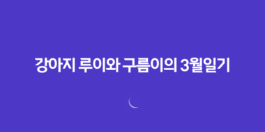 강아지 루이와 구름이의 3월일기, 변화하는 자태와 장난감에 대한 생각 37