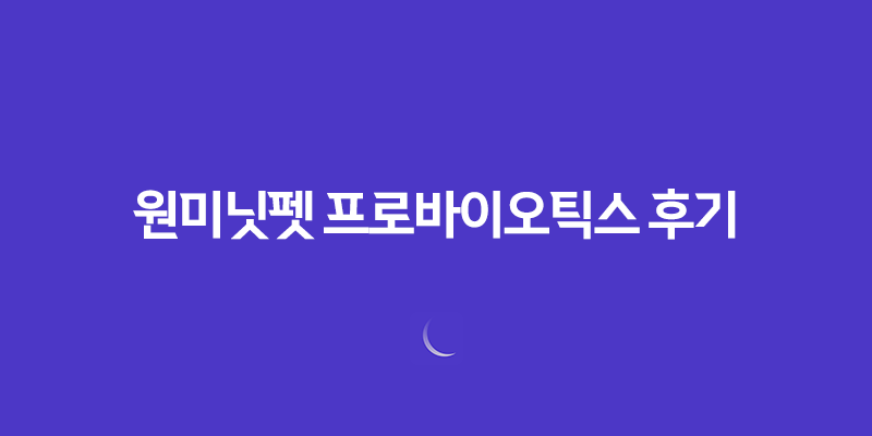 강아지 영양제, 원미닛펫 프로바이오틱스 후기, 효능 8 강아지 영양제, 원미닛펫 프로바이오틱스 후기, 효능 7