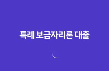 2023년 특례 보금자리론 대출 개편, 금리 한도 총정리! 9