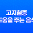 고지혈증에 도움을 주는 음식 15