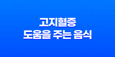 고지혈증에 도움을 주는 음식 41