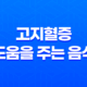 고지혈증에 도움을 주는 음식 15