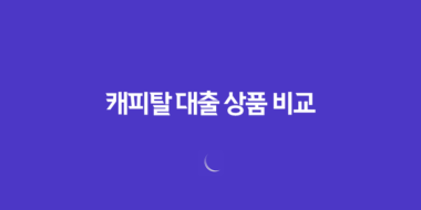 캐피탈 대출 상품 비교(+ NH농협캐피탈, 다이렉트론, 신한캐피탈) 2023년 23