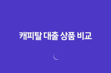 캐피탈 대출 상품 비교(+ NH농협캐피탈, 다이렉트론, 신한캐피탈) 2023년 13