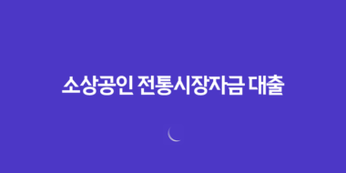 소상공인 전통시장자금 대출 - 쉽게 신청하는 방법과 대출 한도 2023년 45