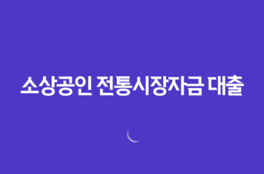 소상공인 전통시장자금 대출 - 쉽게 신청하는 방법과 대출 한도 2023년 15