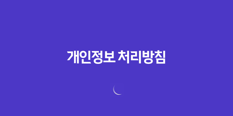 개인정보 처리방침 7