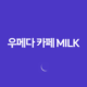 우메다 카페 MILK 일본에서 생크림 전문점의 맛의 향연 77