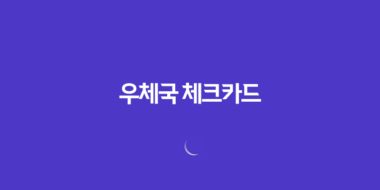 우체국 체크카드, 생활 밀접형 캐시백 혜택! 75