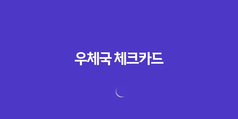 우체국 체크카드, 생활 밀접형 캐시백 혜택! 8 우체국 체크카드, 생활 밀접형 캐시백 혜택! 7