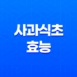 사과식초 효능 및 부작용 15