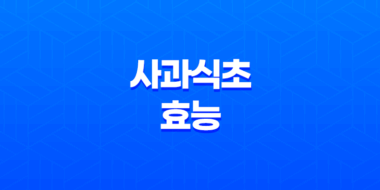 사과식초 효능 및 부작용 31