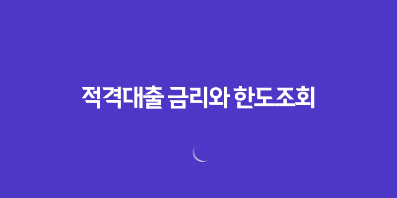 적격대출 금리와 한도조회, 이제 한번에! 8 적격대출 금리와 한도조회, 이제 한번에! 7