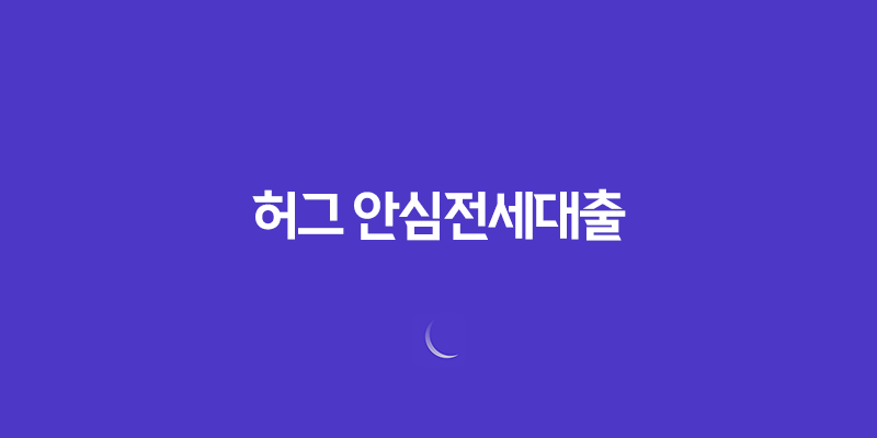 허그 안심전세대출로 집 마련하기 - 전세대출의 장단점 8 허그 안심전세대출로 집 마련하기 - 전세대출의 장단점 7