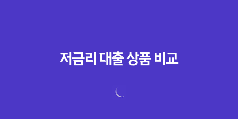 저금리 대출 상품 비교, 1금융권 대출 이자율과 한도 8 저금리 대출 상품 비교, 1금융권 대출 이자율과 한도 7