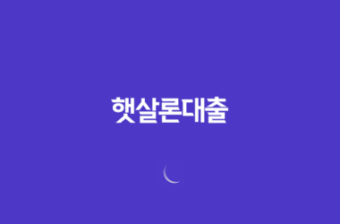 햇살론대출, 서민들을 위한 안전한 대출 서비스 27