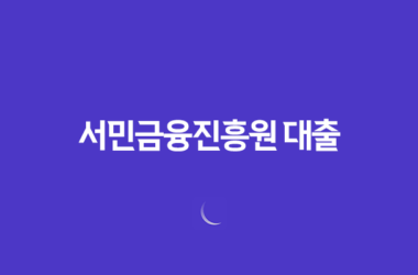 서민금융진흥원 대출 조건과 금리한도 비교하기 25