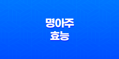 명아주 나물의 놀라운 효능과 먹는 법 : 10가지 이유 (+명아주 먹는 방법) 31
