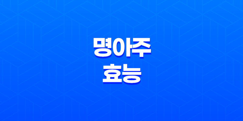 명아주 나물의 놀라운 효능과 먹는 법 : 10가지 이유 (+명아주 먹는 방법) 8 명아주 나물의 놀라운 효능과 먹는 법 : 10가지 이유 (+명아주 먹는 방법) 7