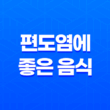편도염에 좋은 음식 알아보기 15