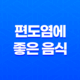편도염에 좋은 음식 알아보기 17