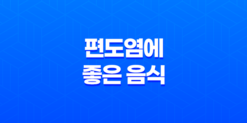 편도염에 좋은 음식 알아보기 7
