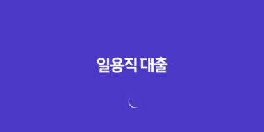 일용직 대출 최대한도 및 조건, 장단점 15