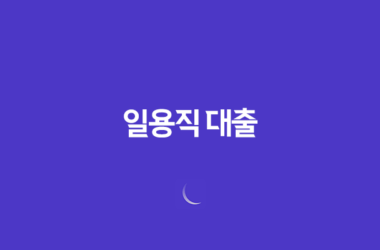 일용직 대출 최대한도 및 조건, 장단점 19