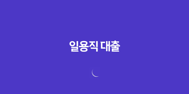 일용직 대출 최대한도 및 조건, 장단점 8 일용직 대출 최대한도 및 조건, 장단점 7