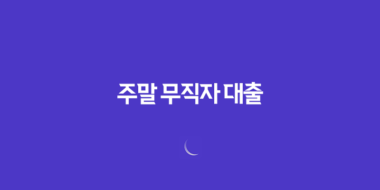 비대면 방식으로 쉽게 주말 무직자 대출을 받을 수 있는 곳 45