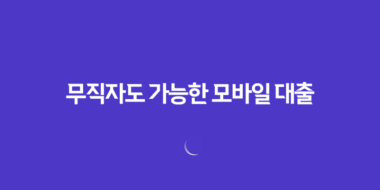 무직자도 가능한 모바일 대출 상품 정리 15