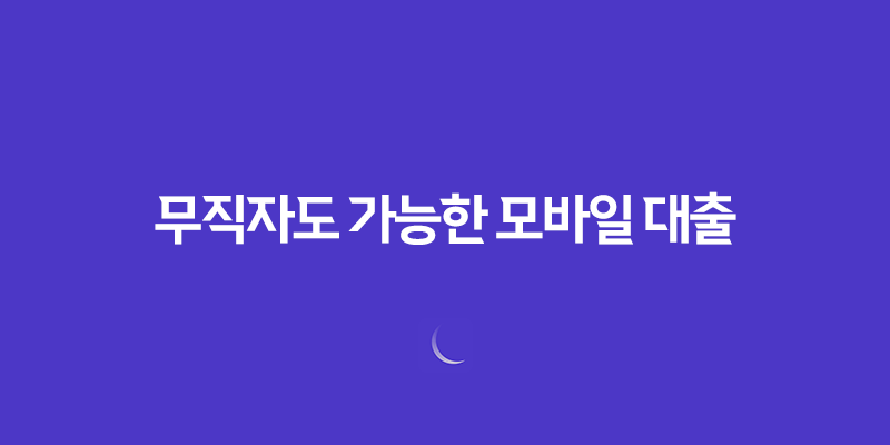 무직자도 가능한 모바일 대출 상품 정리 8 무직자도 가능한 모바일 대출 상품 정리 7