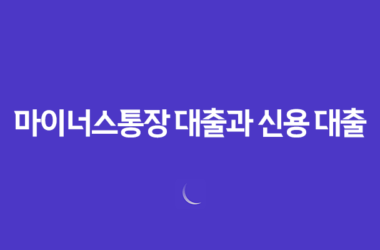 마이너스통장 대출과 신용 대출 차이점과 개설 자격, 그리고 금리 비교 27