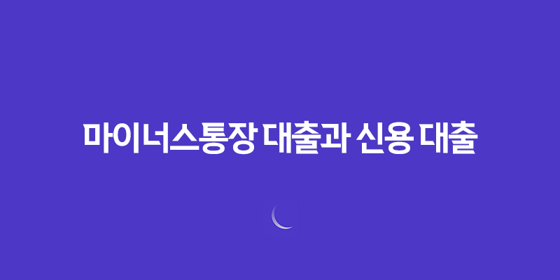 마이너스통장 대출과 신용 대출 차이점과 개설 자격, 그리고 금리 비교 8 마이너스통장 대출과 신용 대출 차이점과 개설 자격, 그리고 금리 비교 7