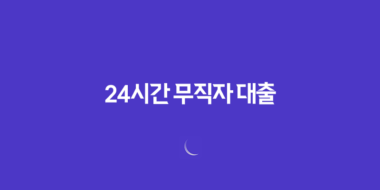 24시간 무직자 대출, 모바일 즉시대출 한도, 금리, 상환 미리보기 29