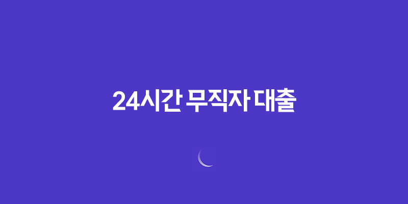 24시간 무직자 대출, 모바일 즉시대출 한도, 금리, 상환 미리보기 8 24시간 무직자 대출, 모바일 즉시대출 한도, 금리, 상환 미리보기 7