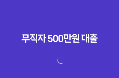 무직자 500만원 대출 한도, 이자, 자격조건, 모바일 대출 가능한 곳 11