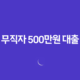 무직자 500만원 대출 한도, 이자, 자격조건, 모바일 대출 가능한 곳 47