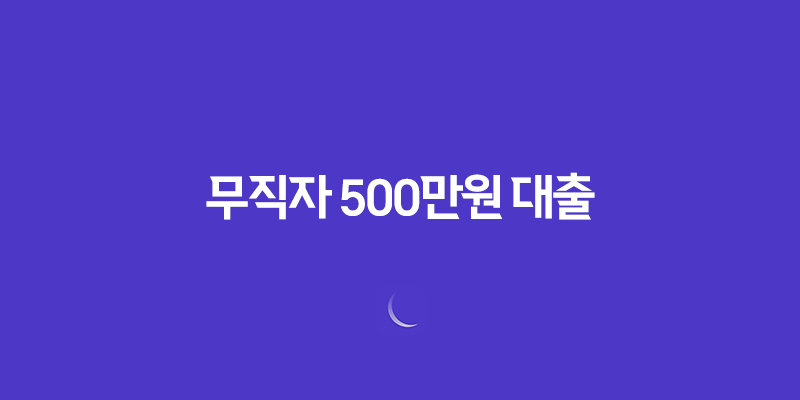 무직자 500만원 대출 한도, 이자, 자격조건, 모바일 대출 가능한 곳 7