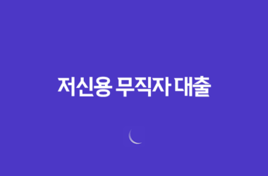 저신용 무직자 대출 : 7등급/8등급/9등급/10등급 가능한 곳 27