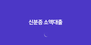 신분증 소액대출, 간편한 모바일 대출 19