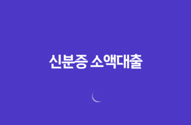 신분증 소액대출, 간편한 모바일 대출 7