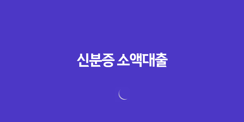신분증 소액대출, 간편한 모바일 대출 7