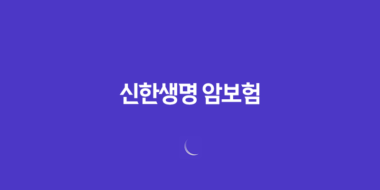 신한생명 암보험 - 생활비 보장과 합리적인 가격으로 안심하세요! 35