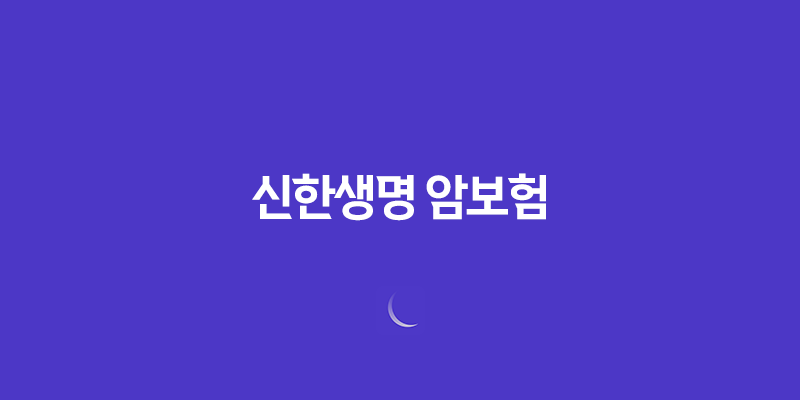 신한생명 암보험 - 생활비 보장과 합리적인 가격으로 안심하세요! 8 신한생명 암보험 - 생활비 보장과 합리적인 가격으로 안심하세요! 7