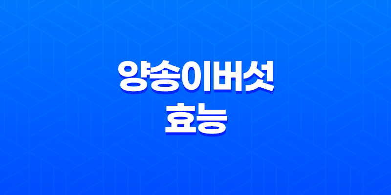 양송이버섯 효능, 영양성분, 부작용 7