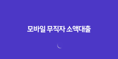 모바일 무직자 소액대출, 간편하게 받으세요! 55