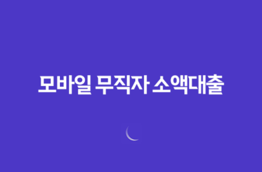 모바일 무직자 소액대출, 간편하게 받으세요! 25